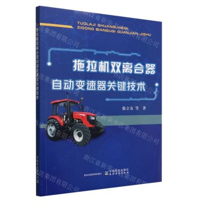 [N]拖拉机双离合器自动变速器关键技术-9787109297227