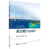 [N]风力机气动噪声-9787030726773