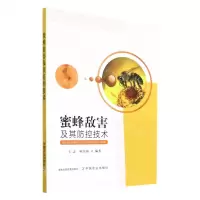 [N]蜜蜂敌害及其防控技术-9787109300996