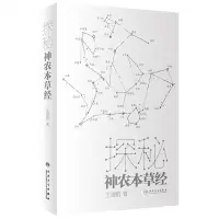 [N]探秘神农本草经-9787117334624