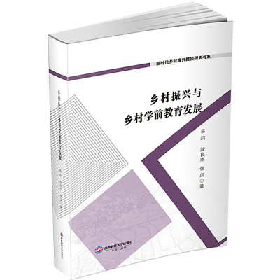 乡村振兴与乡村学前教育发展