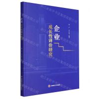 [N]企业成长性评价研究-9787550456662