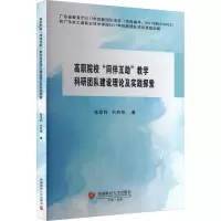 高职院校“同伴互助”教学科研团队建设理论及实践探索