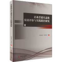 企业营销生态化绩效评价与实践路径研究