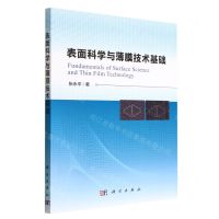 [N]表面科学与薄膜技术基础-9787030731289