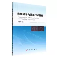 [N]表面科学与薄膜技术基础-9787030731289