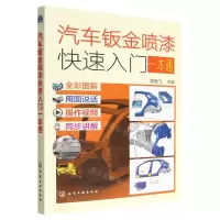 [N]汽车钣金喷漆快速入门一本通-9787122417695