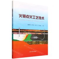 [N]火驱点火工艺技术-9787518351251