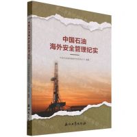 [N]中国石油海外安全管理纪实-9787518351671