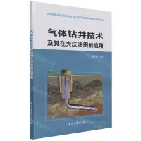 [N]气体钻井技术及其在大庆油田的应用-9787518347582