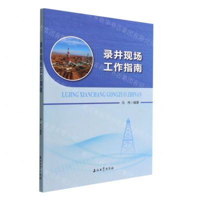 [N]录井现场工作指南-9787518353156