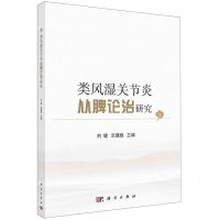 [N]类风湿关节炎从脾论治研究-9787030728227