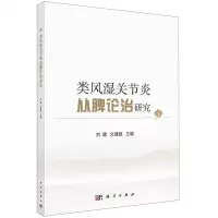 [N]类风湿关节炎从脾论治研究-9787030728227