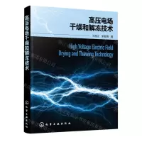 [N]高压电场干燥和解冻技术-9787122421630