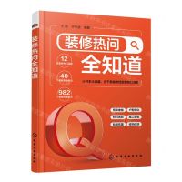 [N]装修热问全知道-9787122419613