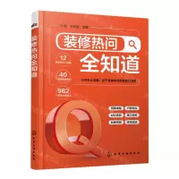 [N]装修热问全知道-9787122419613