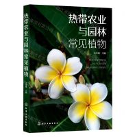 [N]热带农业与园林常见植物-9787122422231