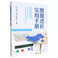 [N]腹膜透析实用手册-9787122423689