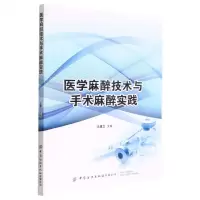 [N]医学麻醉技术与手术麻醉实践-9787522901640