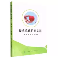 [N]现代临床护理实践-9787522900025