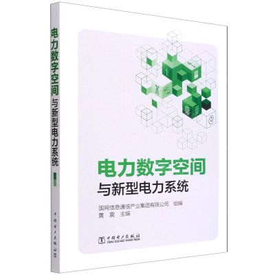 [N]电力数字空间与新型电力系统-9787519864507