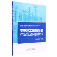 [N]变电施工现场吊装作业安全风险管控-9787519874933