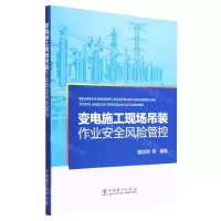[N]变电施工现场吊装作业安全风险管控-9787519874933