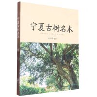 [N]宁夏古树名木-9787552565454