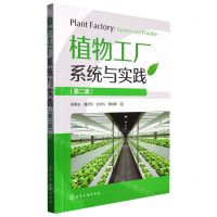 [N]植物工厂系统与实践(第2版)-9787122425317