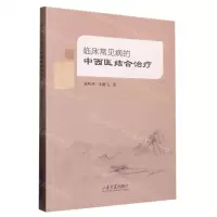 [N]临床常见病的中西医结合治疗-9787560776941