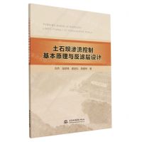 [N]土石坝渗流控制基本原理与反滤层设计-9787522611679
