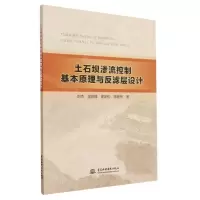[N]土石坝渗流控制基本原理与反滤层设计-9787522611679