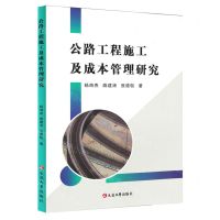 [N]公路工程施工及成本管理研究-9787230035309