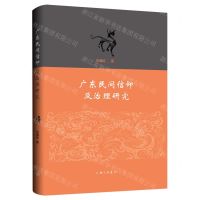 [N]广东民间信仰及治理研究-9787542678485