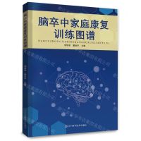 [N]脑卒中家庭康复训练图谱-9787559127198