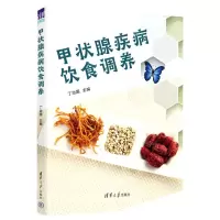 [N]甲状腺疾病饮食调养-9787302623595