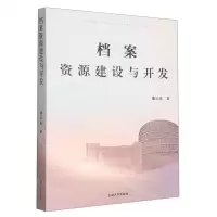 [N]档案资源建设与开发-9787567146846