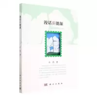 [N]漫话新能源-9787030745316