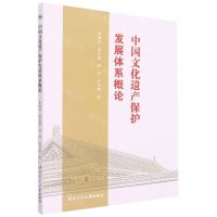 [N]中国文化遗产保护发展体系概论-9787561275948