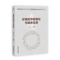 [N]近视的中医理论与临床实践-9787515225876