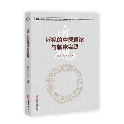 [N]近视的中医理论与临床实践-9787515225876