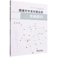 [N]健康对中老年就业的影响研究-9787561873656