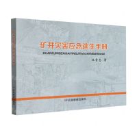 [N]矿井灾害应急逃生手册-9787502098070