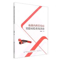 [N]血液内科常见病实验室检查及诊治-9787522903699