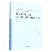 [N]复杂网络上的流行病传播与社会传播-9787568937658