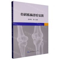 [N]骨科疾病诊疗实践-9787523200117