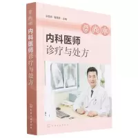 [N]内科医师诊疗与处方-9787122429735