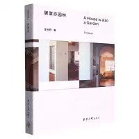 [N]居室亦园林-9787566921567
