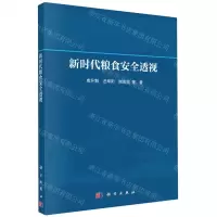 [N]新时代粮食安全透视-9787030754523