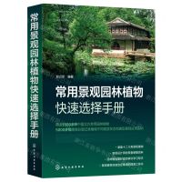 [N]常用景观园林植物快速选择手册-9787122424006